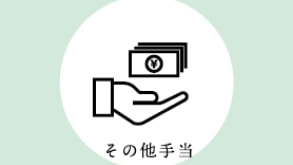 退職金制度あり