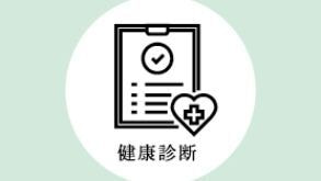 健康診断