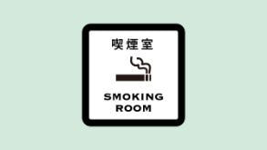 受動喫煙対策