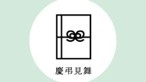 結婚祝い金あり