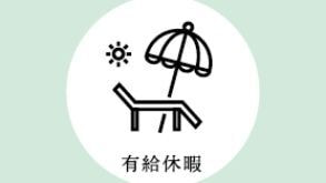 有給休暇